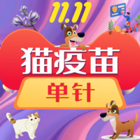 云南双11-猫疫苗单针 猫疫苗1针